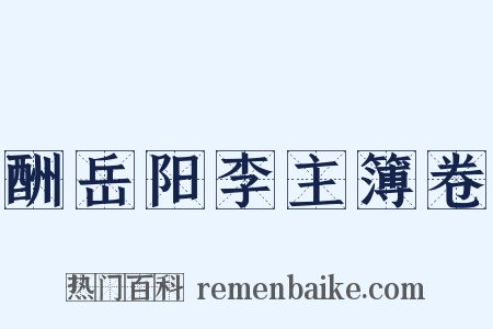 酬岳阳李主簿卷是什么意思的图片